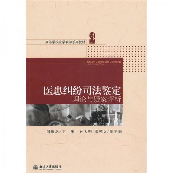 高等學(xué)校法學(xué)教學(xué)系列教材：醫(yī)患糾紛司法鑒定理論與疑案評(píng)析