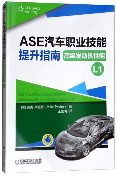 ASE汽車職業(yè)技能提升指南（高級(jí)發(fā)動(dòng)機(jī)性能L1）