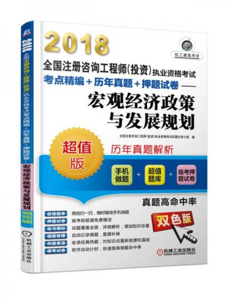 2018全国注册咨询工程师（投资）执业资格考试考点精编+历年真题+押题试卷 宏观经济政策与发展规划