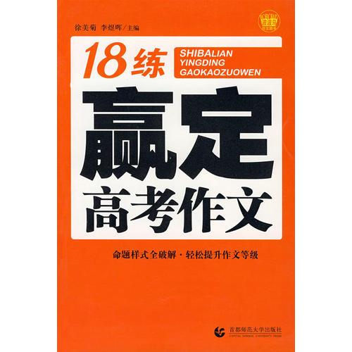 18练赢定高考作文