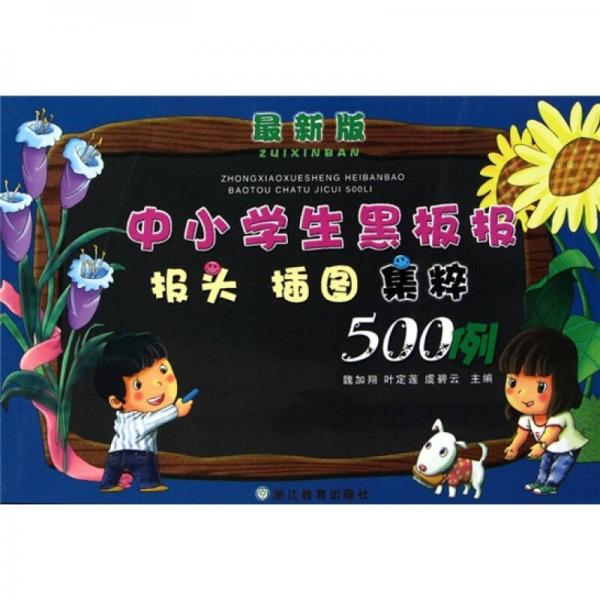 中小學生黑板報報頭插圖集粹500例（最新版）