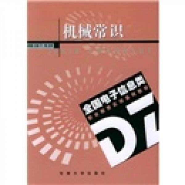 全國(guó)電子信息類職業(yè)教育系列教材：機(jī)械常識(shí)
