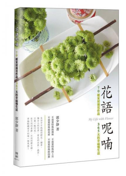 花語呢喃：70組家居插花作品、365天的幸福慢生活