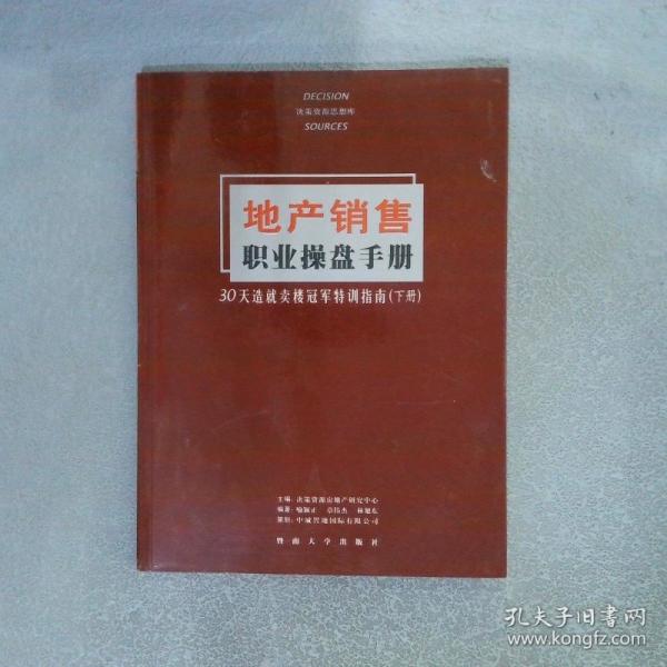地產(chǎn)銷售職業(yè)操盤手冊(cè):30天造就賣樓冠軍特訓(xùn)指南