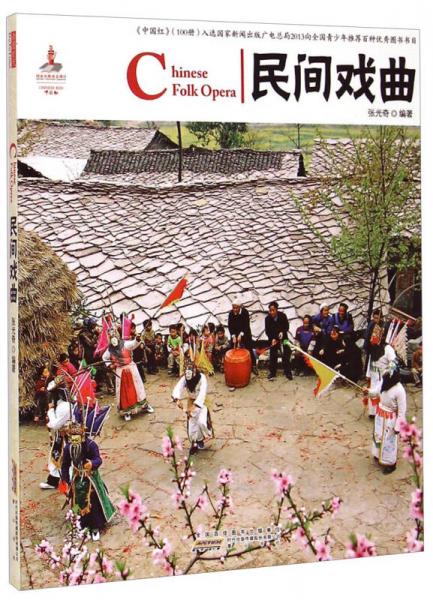 中國紅：民間戲曲