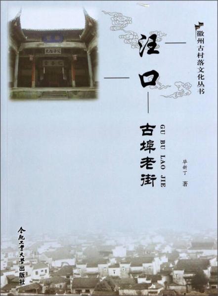 徽州古村落文化叢書·汪口：古埠老街