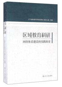 區(qū)域教育科研網(wǎng)絡(luò)體系建設(shè)的實(shí)踐探索