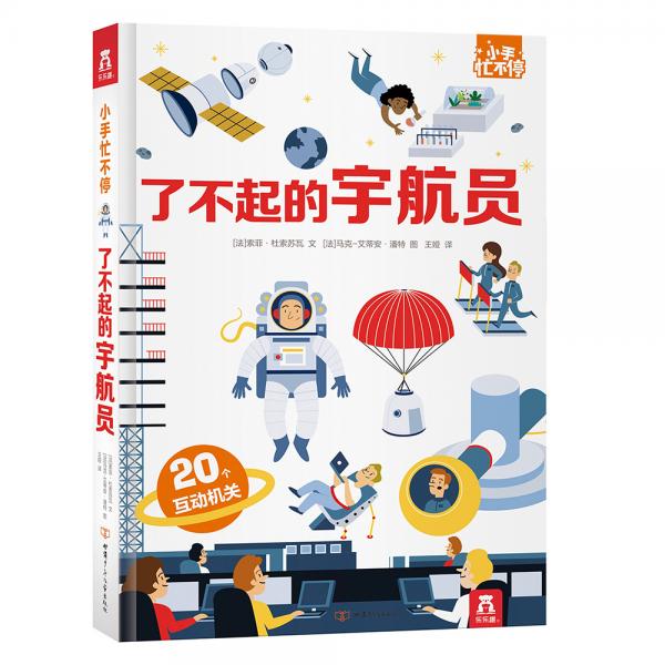 小手忙不停：了不起的宇航員3-6歲趣味科普翻翻書：彈跳翻翻拉拉等多種創(chuàng)意設(shè)計