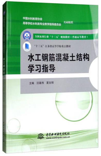 水工鋼筋混凝土結(jié)構(gòu)學(xué)習(xí)指導(dǎo)/全國水利行業(yè)“十三五”規(guī)劃教材（普通高等教育）