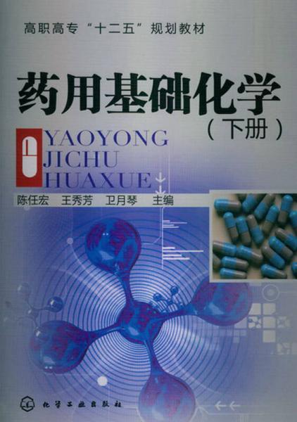 高职高专“十二五”规划教材：药用基础化学（下册）