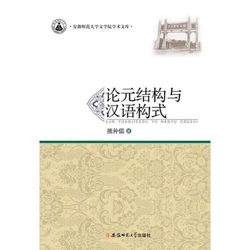 論元結(jié)構(gòu)與漢語構(gòu)式