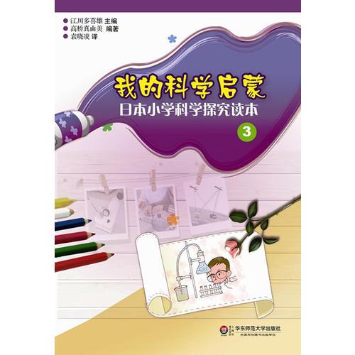 我的科学启蒙——日本小学科学探究读本（3）