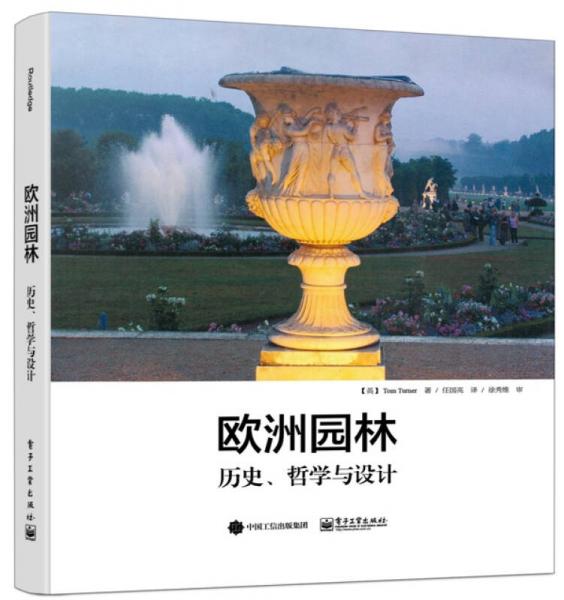 歐洲園林：歷史、哲學與設計