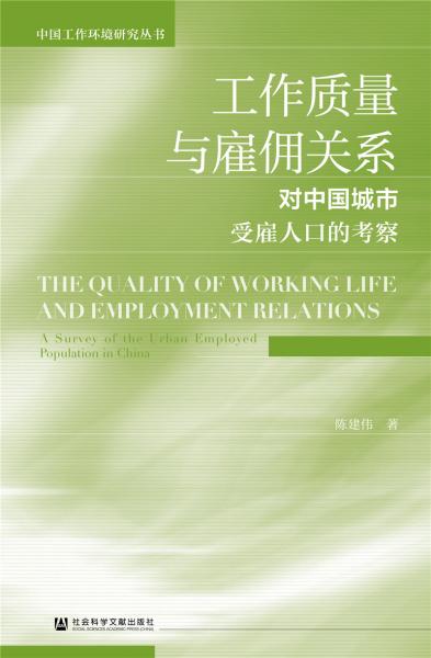工作质量与雇佣关系：对中国城市受雇人口的考察