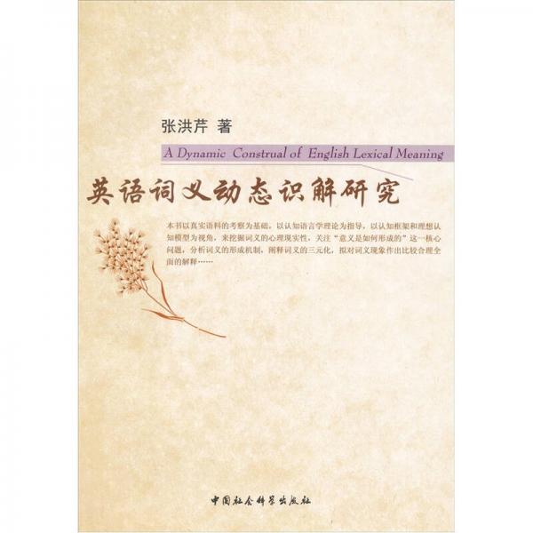 英語(yǔ)詞義動(dòng)態(tài)識(shí)解研究