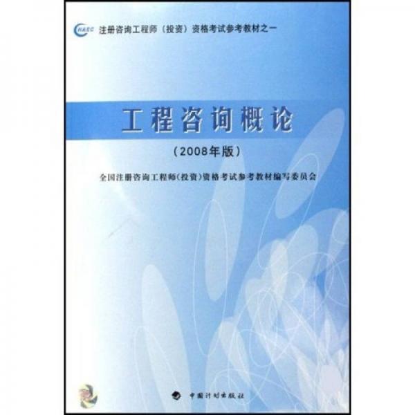 2008年版注冊咨詢工程師投資資格考試參考教材：工程咨詢概論