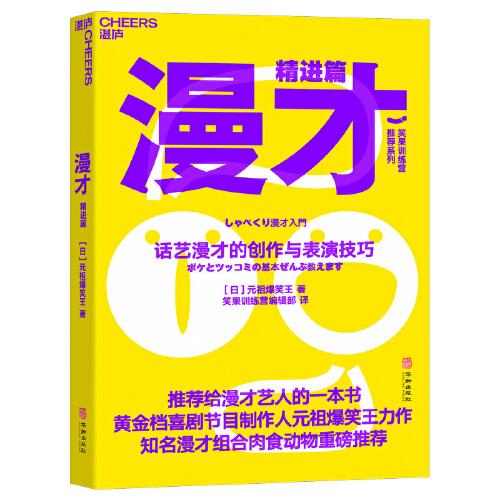 漫才（精進篇）：話藝漫才的創(chuàng)作與表演技巧