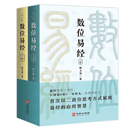 數(shù)位易經(jīng)（上、下冊(cè)）