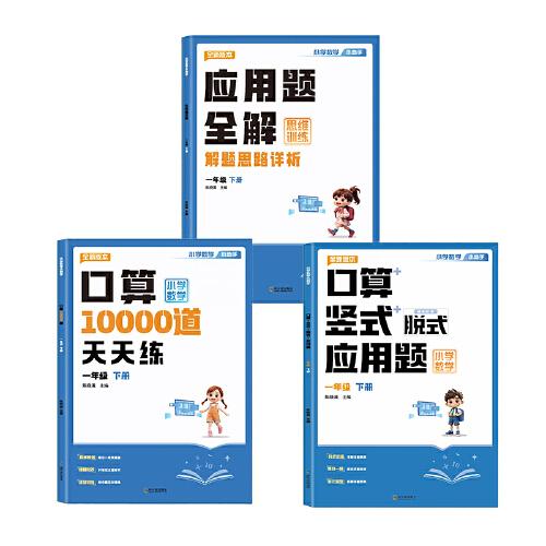 小学数学小助手【一年级下册】口算+竖式+应用题一年级二年级上册下册数学口算计算天天练口算题卡口算竖式应用题三合一竖式计算题应用题强化训练同步综合练习题每日一练