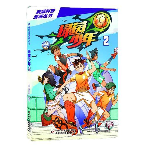 精品科普漫畫叢書——綠茵少年2