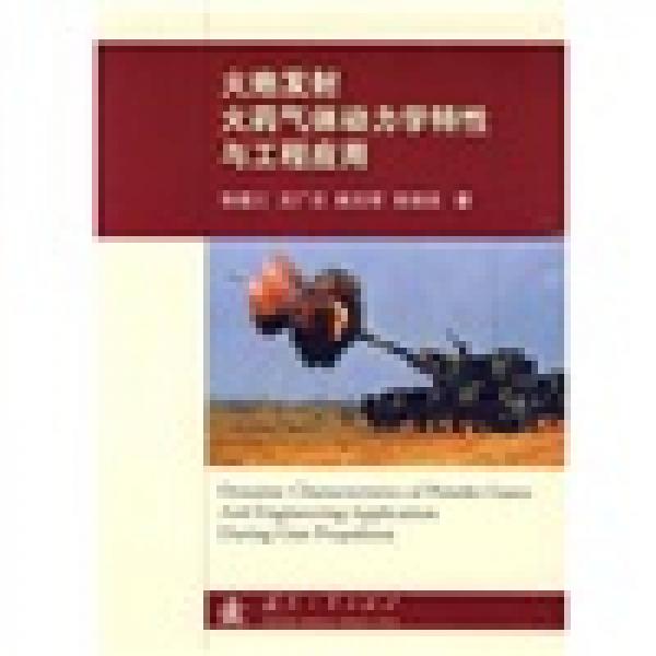 火炮發(fā)射火藥氣體動(dòng)力學(xué)特性與工程應(yīng)用
