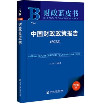 財政藍皮書：中國財政政策報告（2023）