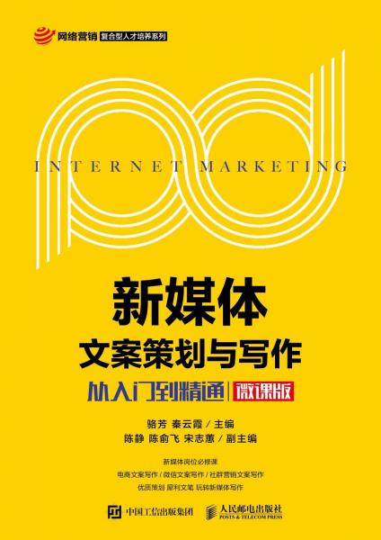 新媒體文案策劃與寫作:從入門到精通(微課版)駱芳 