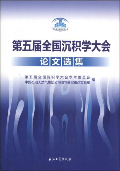 第五屆全國沉積學(xué)大會(huì)論文選集