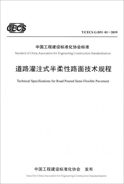 道路灌注式半柔性路面技术规程（T/CECSG：D51-01—2019）