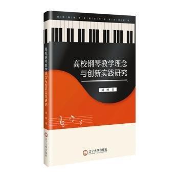 全新正版圖書 高校鋼琴教學(xué)理念與創(chuàng)新實踐研究劉嬋遼寧大學(xué)出版社有限責(zé)任公司9787569810233