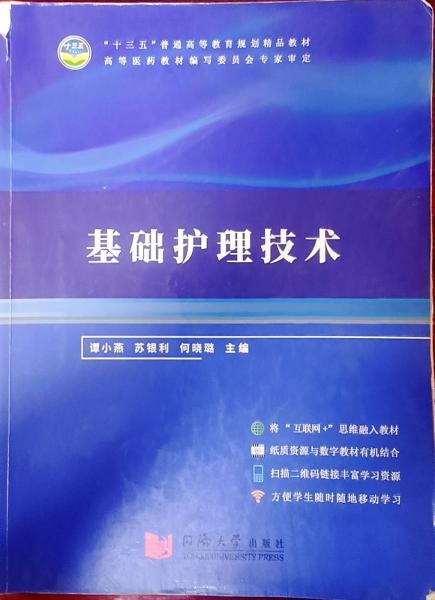 基礎(chǔ)護理技術(shù) 譚小燕 蘇銀利 何曉璐主編 同濟大學(xué)出版社 9787560890876