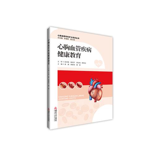 心胸血管疾病健康教育