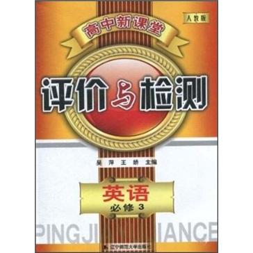 高中新课堂评价与检测:人教版.英语.3:必修