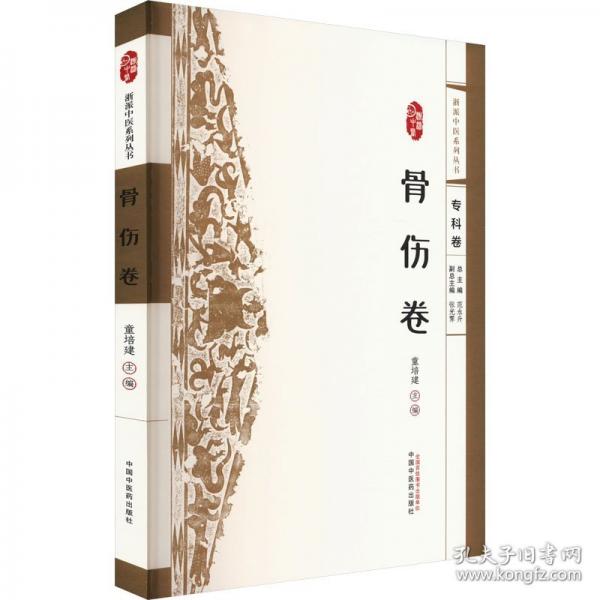 浙派中醫(yī)系列叢書(shū) 骨傷卷