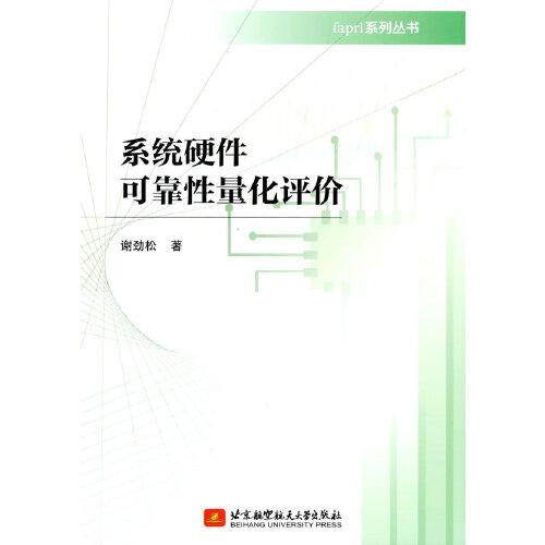 系統(tǒng)硬件可靠性量化評(píng)價(jià)