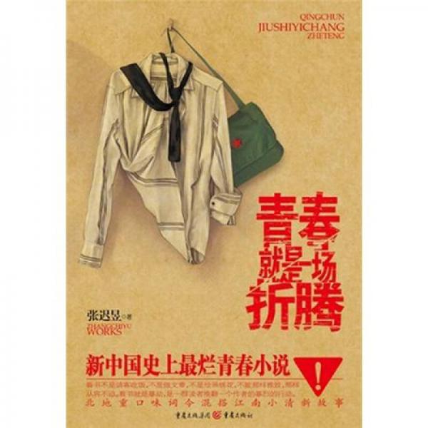 青春是一場折騰
