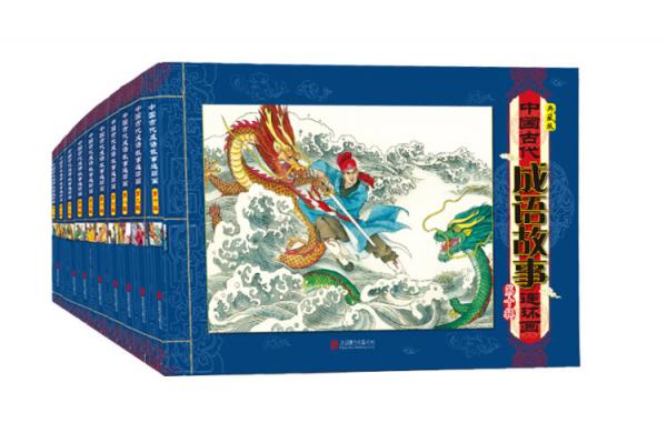中国古代成语故事连环画（套装全10册）