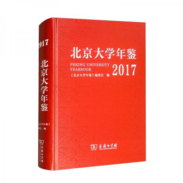 北京大学年鉴（2017）