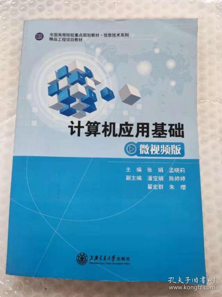 計算機應用基礎微視頻版 張娟 