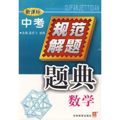 新课标：中考规范解题题典/数学