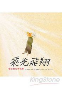 乘光飛翔 : 