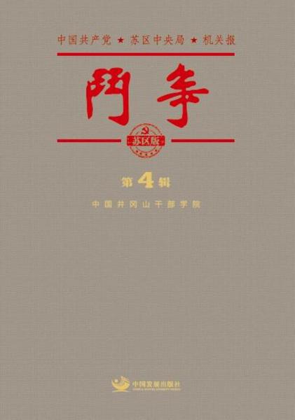 斗爭（蘇區(qū)版）.第四輯