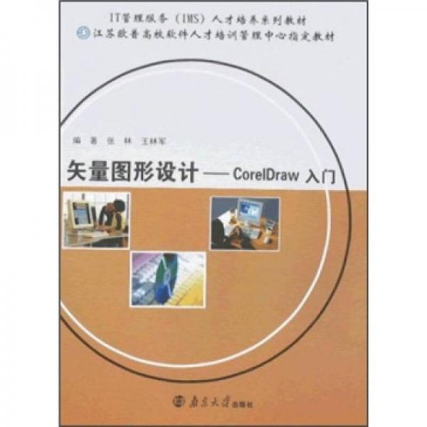 矢量圖形設計——CorelDraw入門