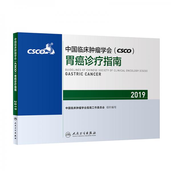 中国临床肿瘤学会(CSCO)胃癌诊疗指南2019
