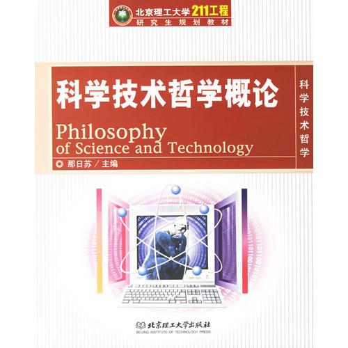 科學(xué)技術(shù)哲學(xué)概論