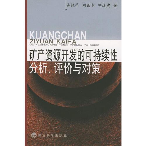 礦產(chǎn)資源開發(fā)的可持續(xù)性分析、評價與對策