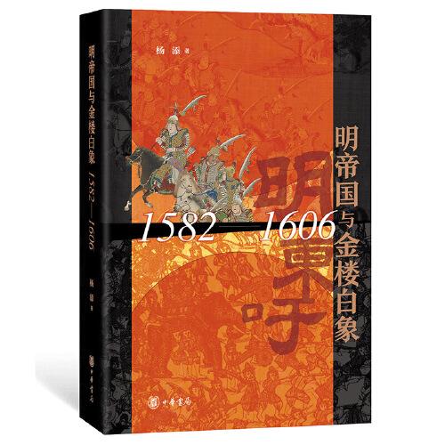 明帝國與金樓白象（1582-1606）