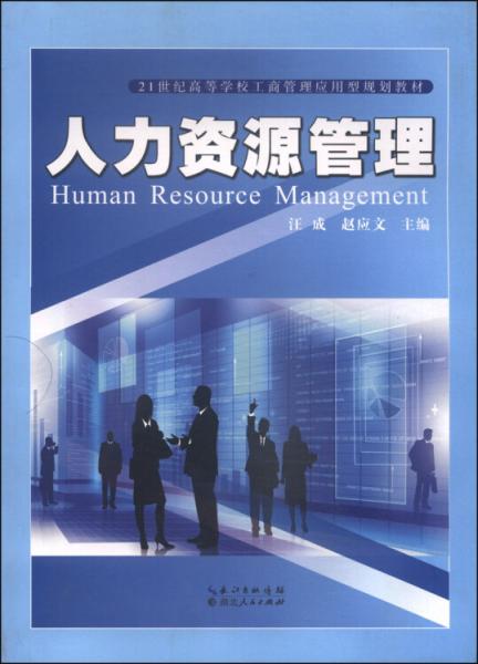 人力資源管理