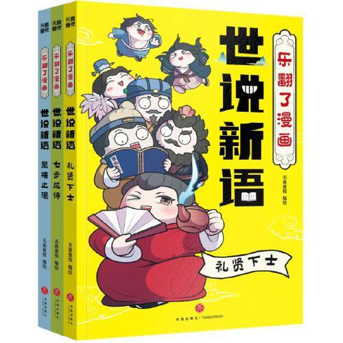 樂翻了漫畫世說新語