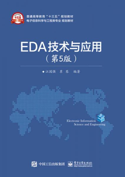 EDA技术与应用（第5版）